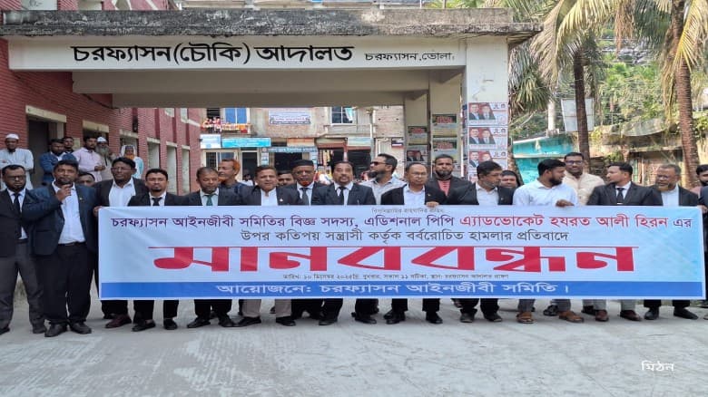 চরফ্যাশনে অতিরিক্ত পিপির ওপর সন্ত্রাসী হামলা প্রতিবাদে আইনজীবীদের মানববন্ধন