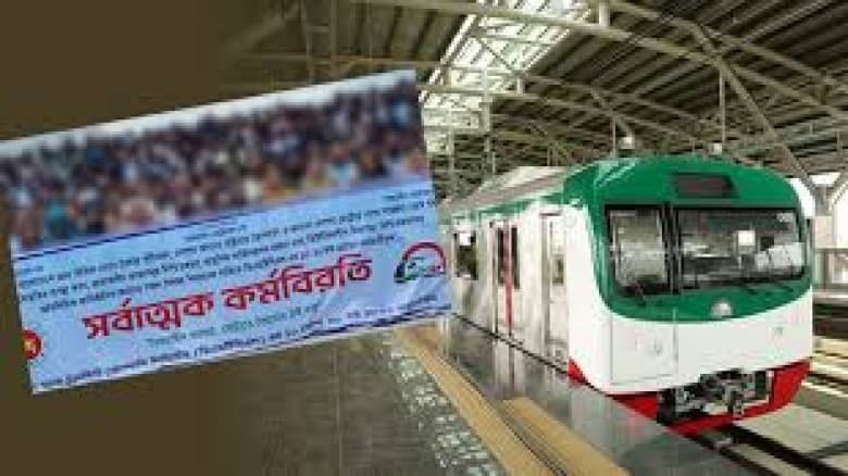 মেট্রোরেল কর্মচারীদের কর্মবিরতি শুক্রবার থেকে, যাত্রীসেবা বন্ধের ঘোষণা