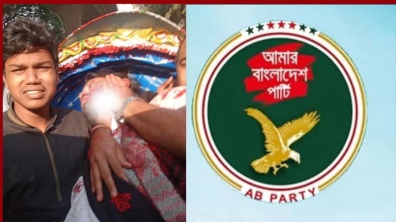 শরীফ ওসমান হাদীর গুলিবিদ্ধ হওয়ার ঘটনায় এবি পার্টির তীব্র নিন্দা ও প্রতিবাদ