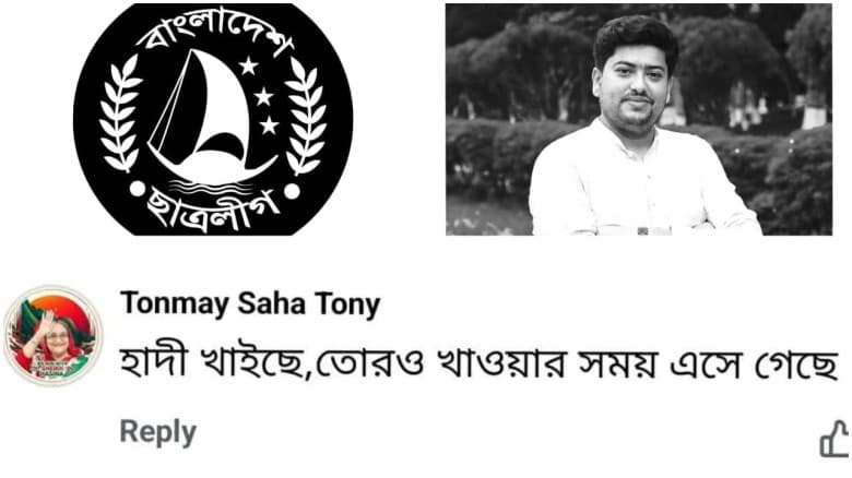 হাদী খাইছে, তোরও খাওয়ার সময় এসে গেছে