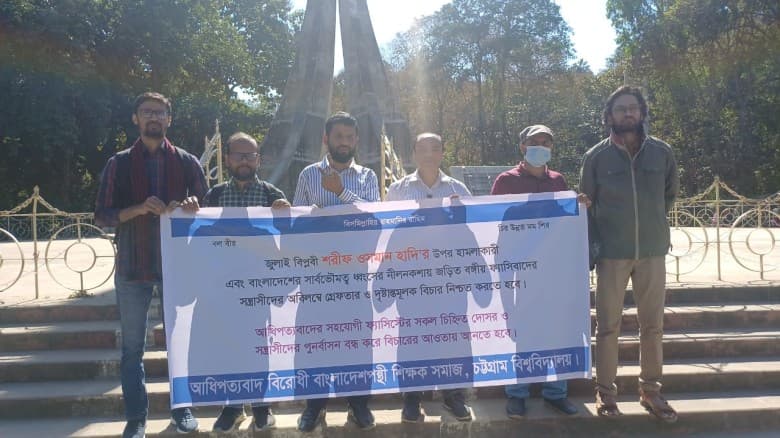 চবিতে আধিপত্যবাদ বিরোধী বাংলাদেশপন্থী শিক্ষক সমাজের মানববন্ধন, তিন দফা দাবি