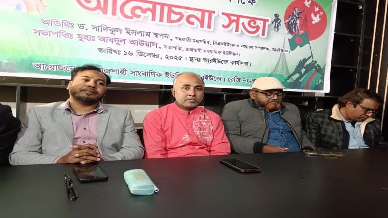 মহান বিজয় দিবসে আরইউজের আলোচনা সভা