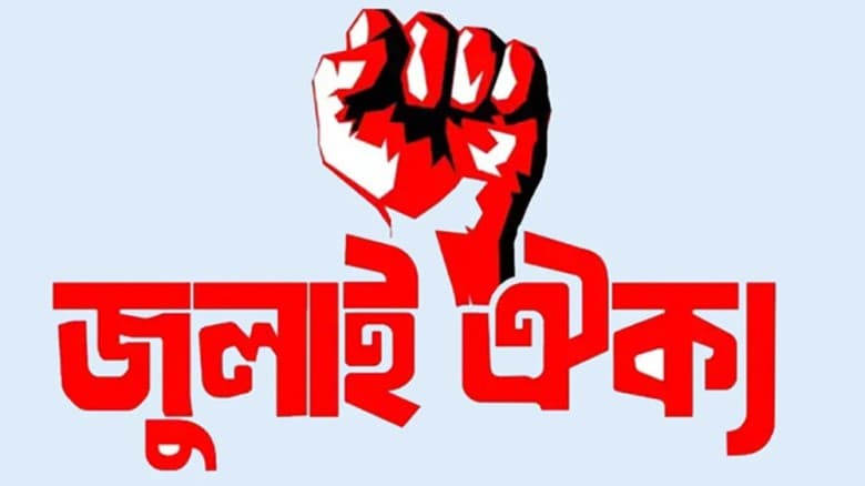 জুলাই ঐক্যের ‘মার্চ টু ইন্ডিয়ান হাইকমিশন’ কর্মসূচি বিকেলে