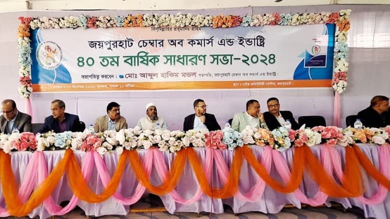 চার দশক পূর্তিতে জয়পুরহাট চেম্বারের বার্ষিক সাধারণ সভা অনুষ্ঠিত