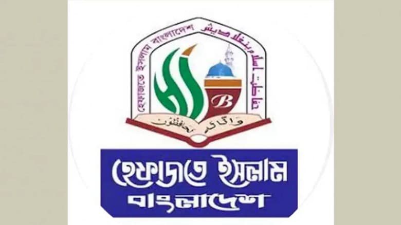 'রাজাকার' বয়ানে হাসিনার পতন আবারও এই ঘৃণা ছড়ানো হচ্ছে: হেফাজত