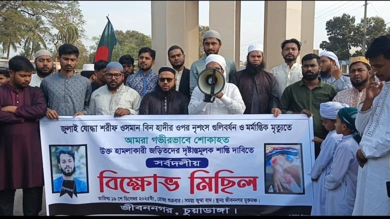 ওসমান হাদি হত্যার বিচারের দাবিতে জীবননগরে বিক্ষোভ সমাবেশ