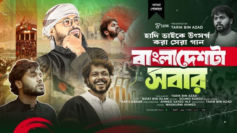 হাদীকে উৎসর্গ করে আজাদের নতুন গান প্রকাশ