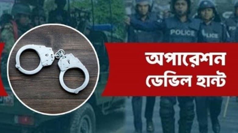 অপারেশন ডেভিল হান্ট ফেজ-২: সারাদেশে ৮ হাজারের বেশি গ্রেফতার