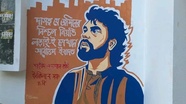 শহীদ ওসমান হাদির গ্রাফিতিতে চবি ক্যাম্পাসের দেয়াল রূপ নিল প্রতিবাদের কণ্ঠে