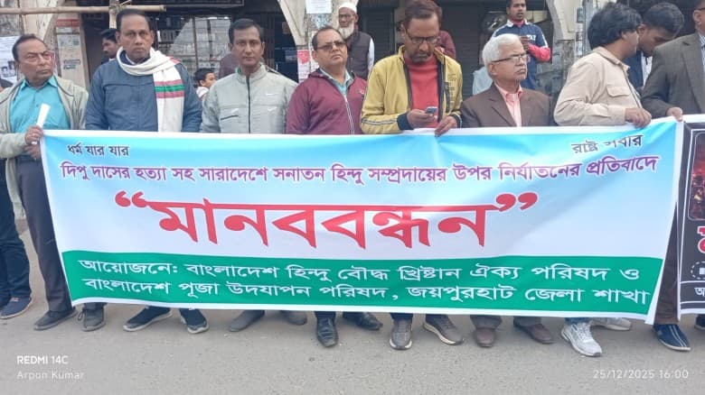 ধর্ম অবমাননার মিথ্যা অভিযোগে দিপু চন্দ্র দাস হত্যার প্রতিবাদে জয়পুরহাটে মানববন্ধন ও বিক্ষোভ