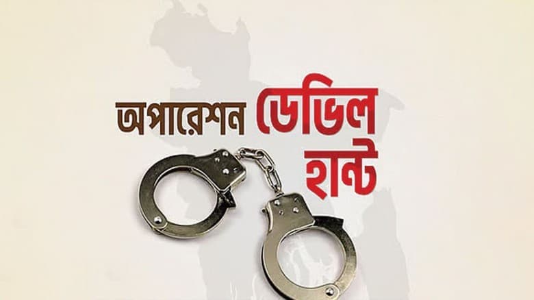 অপারেশন ডেভিল হান্ট ফেজ-২: সারাদেশে গত ২৪ ঘণ্টায় গ্রেফতার ৬৬৩