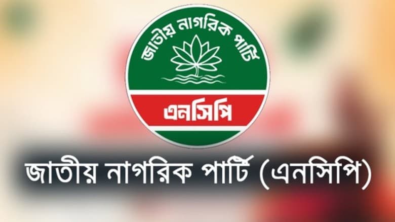 জরুরি সংবাদ সম্মেলন ডেকেছে এনসিপি