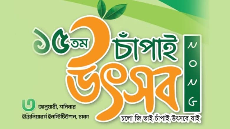 ঐতিহ্য ও ভ্রাতৃত্বের বন্ধনে ঢাকায় ১৫তম চাঁপাই উৎসব শনিবার