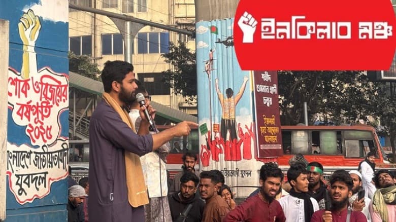 আজ থেকে শুরু হচ্ছে ইনকিলাব মঞ্চের ‘মার্চ ফর ইনসাফ’ কর্মসূচি