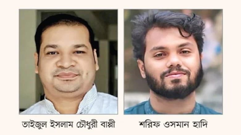 ওসমান হাদিকে হত্যার নির্দেশদাতা বাপ্পী কলকাতায়