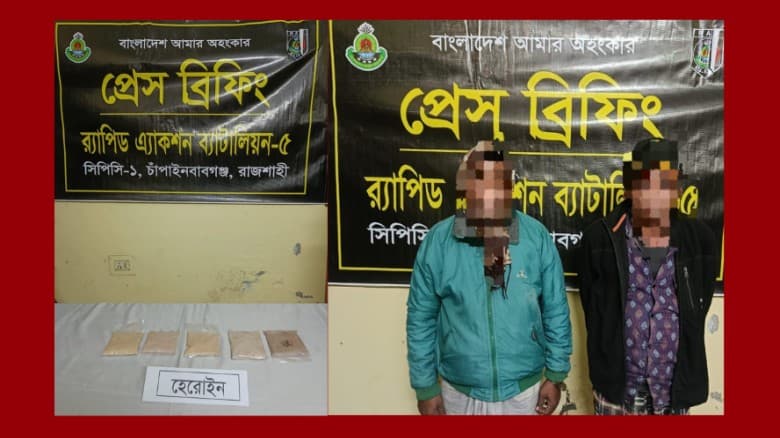 চাঁপাইনবাবগঞ্জে র‍্যাবের অভিযানে অর্ধকোটি টাকার হেরোইনসহ দুই মাদক কারবারি গ্রেপ্তার