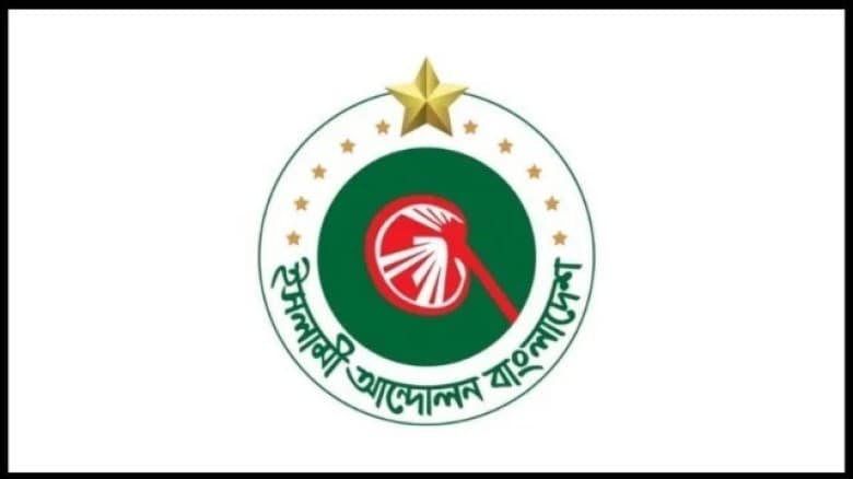 সংবাদ সম্মেলন ডেকেছে ইসলামী আন্দোলন