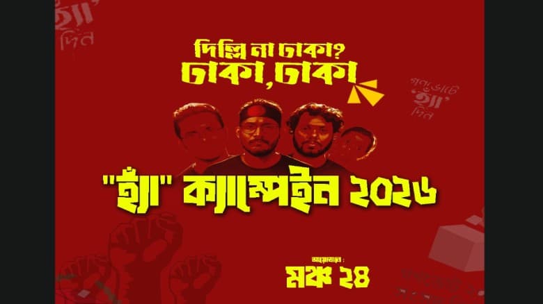 মঞ্চ ২৪-এর ঘোষণা: ‘হ্যাঁ’ ভোট ও দুর্নীতিবিরোধী প্রচারণা চালাবে দেশব্যাপী