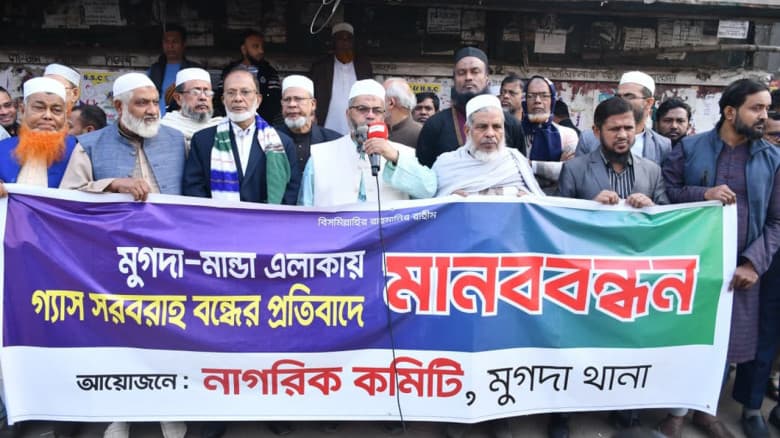 গ্যাস সরবরাহ বন্ধের প্রতিবাদে মানববন্ধন