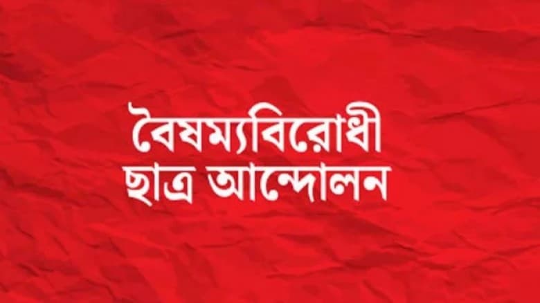 জরুরি সংবাদ সম্মেলনের ডাক বৈষম্যবিরোধী ছাত্র আন্দোলনের