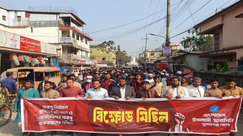 শাকসু নির্বাচন স্থগিতের প্রতিবাদে সুনামগঞ্জে ছাত্রশিবিরের বিক্ষোভ সমাবেশ