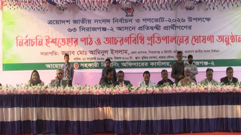 সিরাজগঞ্জে এক মঞ্চে প্রতিদ্বন্দ্বী প্রার্থীগণের নির্বাচনী ইশতিহার পাঠ ও আচরণবিধি মেনে চলার ঘোষণা
