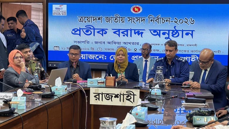 রাজশাহীতে সম্পন্ন হলো ত্রয়োদশ জাতীয় সংসদ নির্বাচনের প্রতীক বরাদ্দ