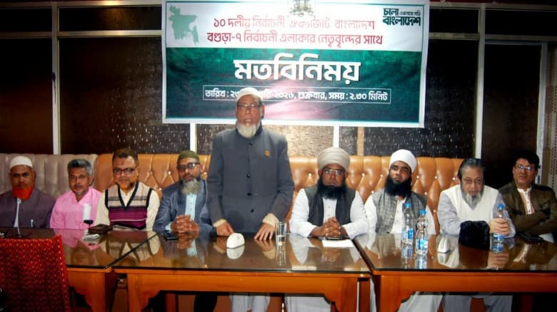 বগুড়া-৭ আসনে ১০ দলীয় ঐক্যবদ্ধ বাংলাদেশ জোটের নেতৃবৃন্দের সঙ্গে গোলাম রব্বানীর মতবিনিময়