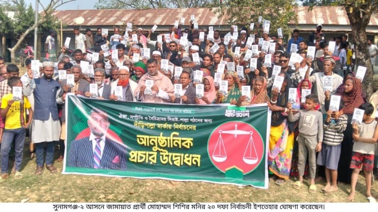 সুনামগঞ্জ–২: শিশির মনির ঘোষণা করলেন ব্যতিক্রমী ২০ দফা নির্বাচনী ইশতেহার