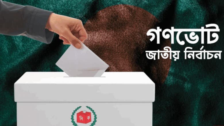 নির্বাচন উপলক্ষে তিন দিনের সরকারি ছুটি ঘোষণা