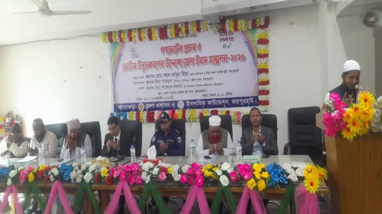 “দেশের চাবি আপনার হাতে”—ভোটার উদ্বুদ্ধকরণে জয়পুরহাটে জেলা ইমাম সম্মেলন-২০২৬