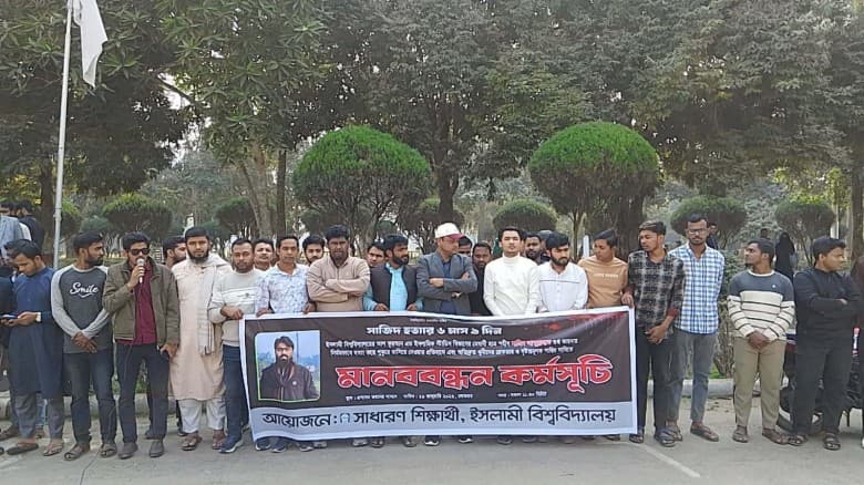 সাজিদ আবদুল্লাহ হত্যার বিচারের দাবিতে ইবি শিক্ষার্থীদের মানববন্ধন