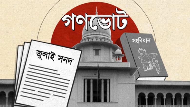 গণভোটে ‘হ্যাঁ’ জিতলে রাষ্ট্র ও সংবিধানে কী কী পরিবর্তন আসবে