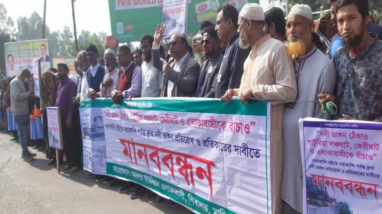 নদী ভাঙন রোধে পাটুরিয়ায় বিক্ষোভ ও মানববন্ধন