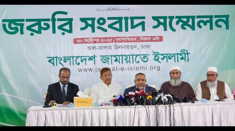 বাংলাদেশ জামায়াতে ইসলামীর জরুরি সংবাদ সম্মেলন
