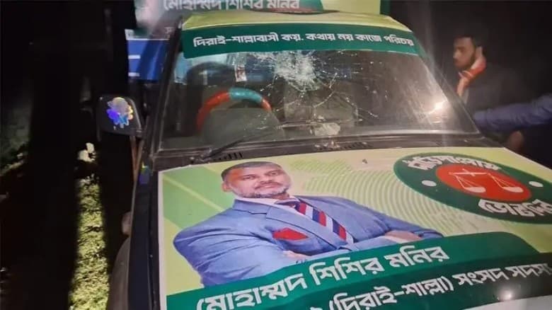 সুনামগঞ্জ-২ আসনে  জামায়াত প্রার্থী শিশির মনিরের নির্বাচনি প্রচারের গাড়িতে হামলা