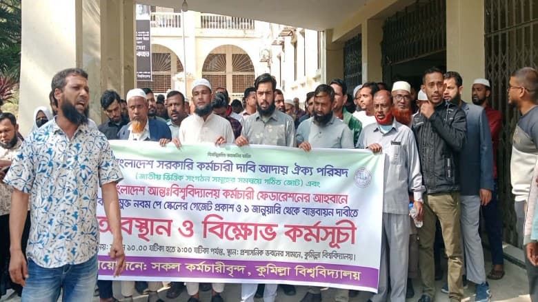 নবম পে-স্কেল বাস্তবায়নের দাবিতে কুবি কর্মচারীদের অবস্থান ও বিক্ষোভ