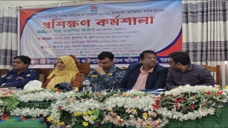 বরগুনায় বামনায়  ভোটগ্রহণ কর্মকর্তাদের প্রশিক্ষণ কর্মশালা অনুষ্ঠিত