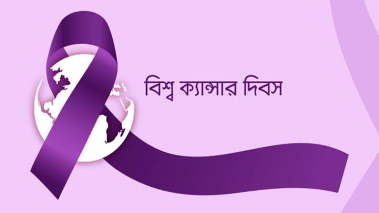 আজ বিশ্ব ক্যানসার দিবস
