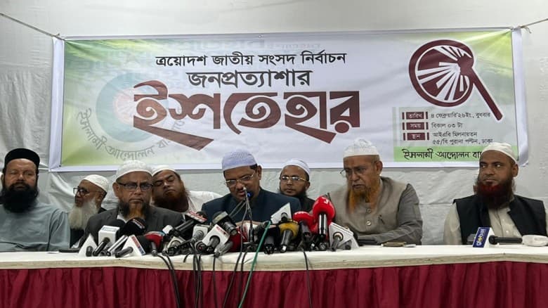 ৩০ দফা নির্বাচনী ইশতেহার ঘোষণা ইসলামী আন্দোলনের