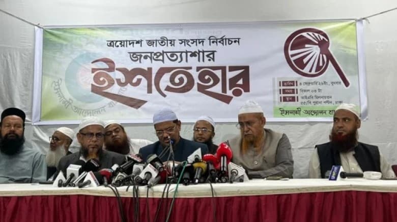 ইসলামী আন্দোলন ঘোষণা করল ৩০ দফা নির্বাচনী ইশতেহার