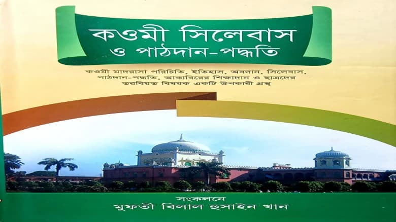 ক্ষমতায় গেলে কওমি শিক্ষা সিলেবাস পরিমার্জন করার ঘোষণা জামায়াতে ইসলামীর