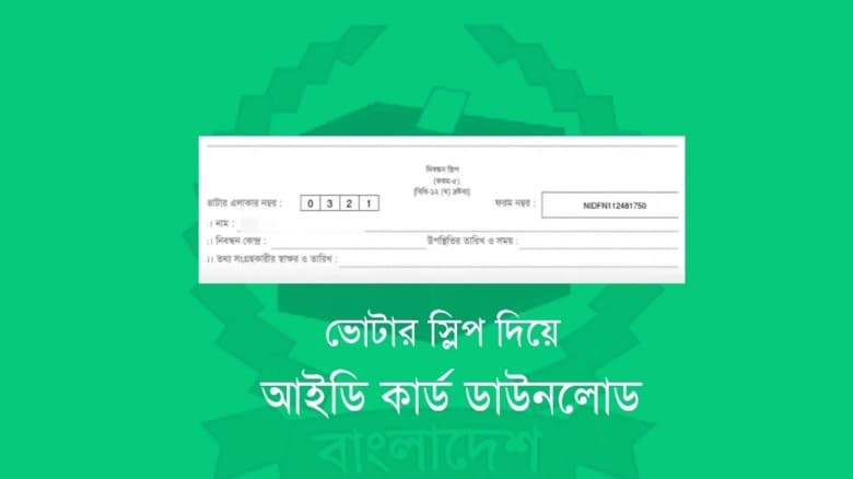 ভোটার স্লিপে প্রার্থীর নাম ও প্রতীক বিষয়ে নতুন নির্দেশনা