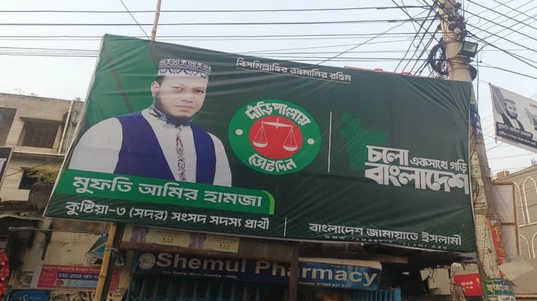 কুষ্টিয়া-৩ আসনের প্রার্থী আমির হামজাকে ১০ হাজার টাকা জরিমানা