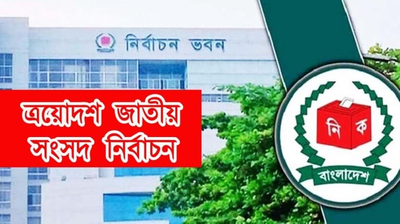 গুজবে কান না দিয়ে নির্ভয়ে  ভোট দেয়ার অনুরোধ ইসির।