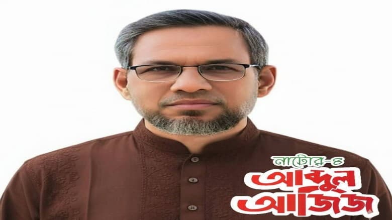 নাটোর-৪ আসনে বিজয়ী ধানের শীষের প্রার্থী আলহাজ্ব মোঃ আব্দুল আজিজ