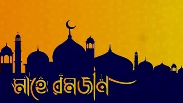 রমযান মাসের ফযীলত ও করণীয় এবাদত