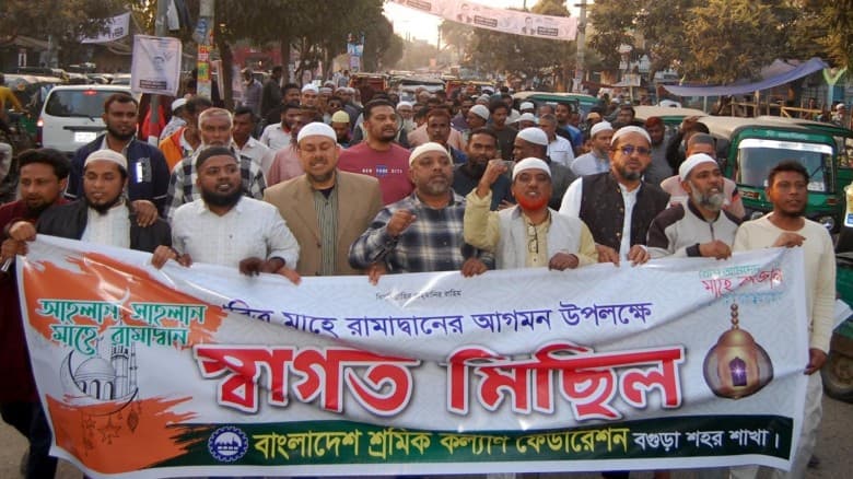 বগুড়ায় মাহে রমজানকে স্বাগত জানিয়ে শ্রমিক কল্যাণ ফেডারেশনের মিছিল