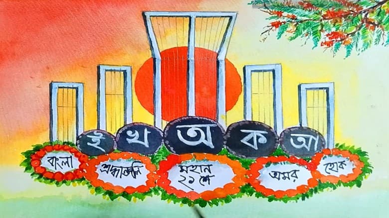 একুশের সকালে শহীদ মিনারে লেখা ও আঁকা