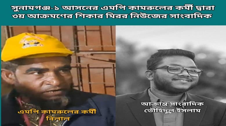 মিরর নিউজ সাংবাদিকের   উপর হামলা
